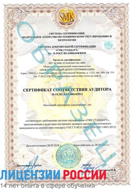 Образец сертификата соответствия аудитора №ST.RU.EXP.00014299-1 Гай Сертификат ISO 14001